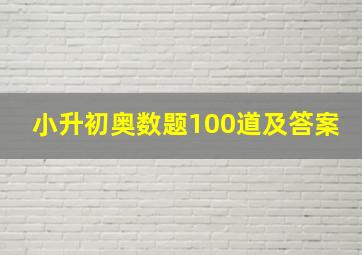 小升初奥数题100道及答案