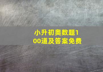 小升初奥数题100道及答案免费