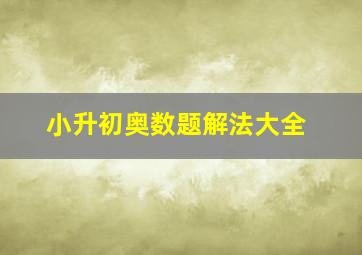 小升初奥数题解法大全