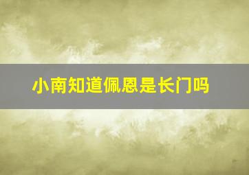 小南知道佩恩是长门吗