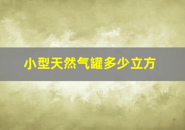 小型天然气罐多少立方