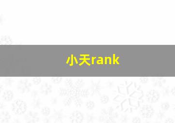 小天rank