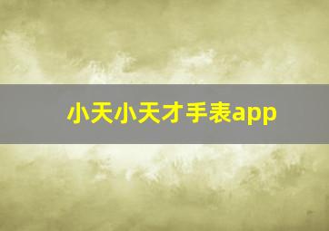 小天小天才手表app