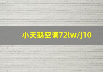 小天鹅空调72lw/j10