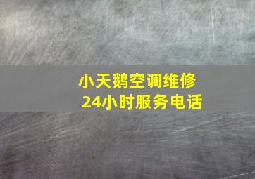 小天鹅空调维修24小时服务电话