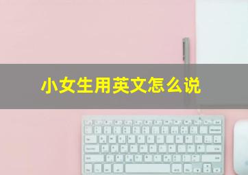 小女生用英文怎么说