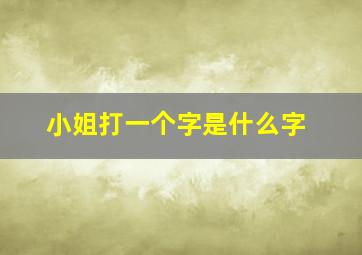 小姐打一个字是什么字