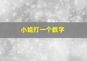 小姐打一个数字