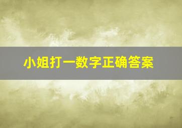 小姐打一数字正确答案