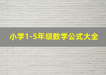 小学1-5年级数学公式大全