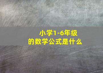 小学1-6年级的数学公式是什么