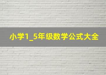 小学1_5年级数学公式大全