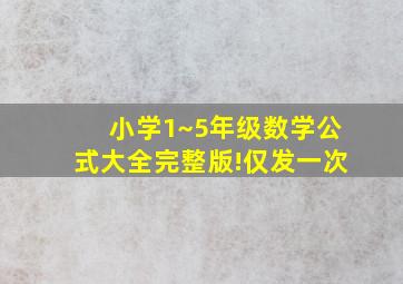 小学1~5年级数学公式大全完整版!仅发一次