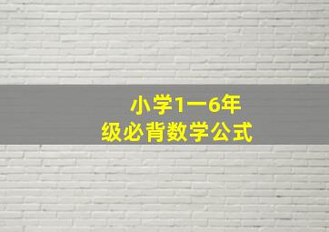 小学1一6年级必背数学公式