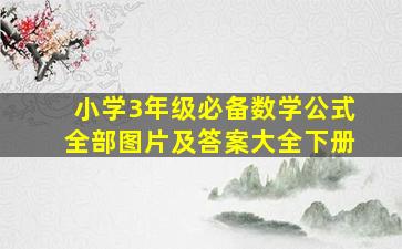 小学3年级必备数学公式全部图片及答案大全下册