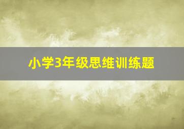 小学3年级思维训练题