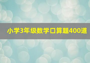 小学3年级数学口算题400道