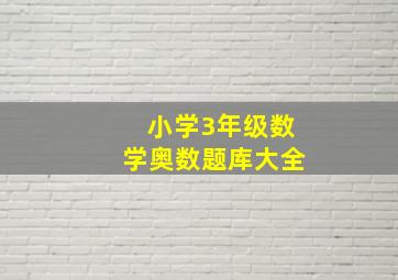 小学3年级数学奥数题库大全