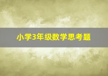 小学3年级数学思考题