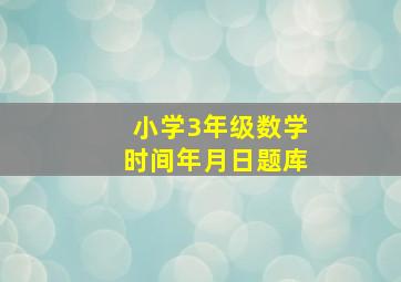 小学3年级数学时间年月日题库