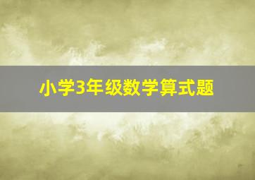 小学3年级数学算式题