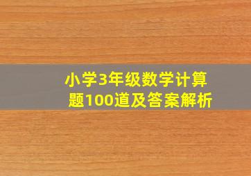 小学3年级数学计算题100道及答案解析