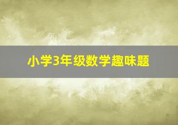 小学3年级数学趣味题