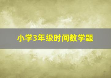 小学3年级时间数学题