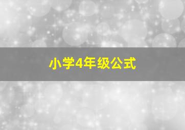 小学4年级公式