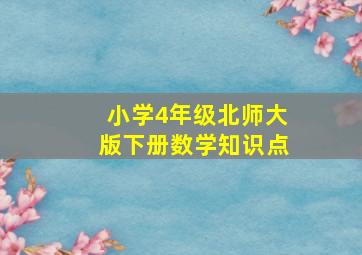 小学4年级北师大版下册数学知识点