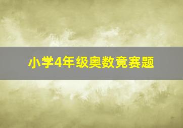 小学4年级奥数竞赛题