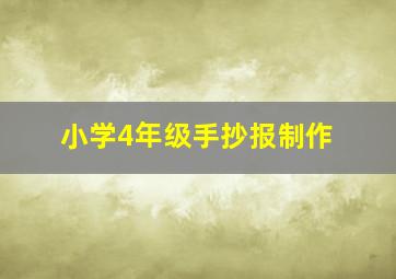 小学4年级手抄报制作