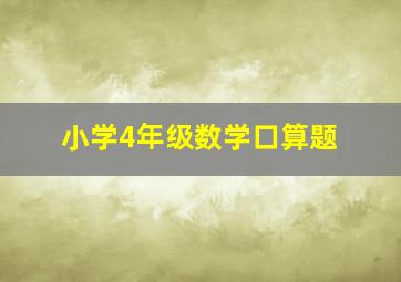 小学4年级数学口算题