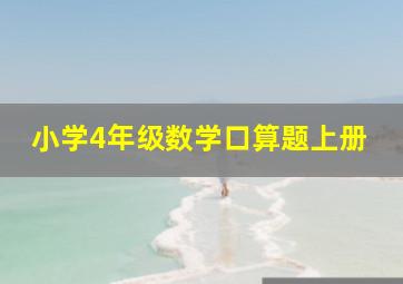 小学4年级数学口算题上册