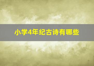 小学4年纪古诗有哪些