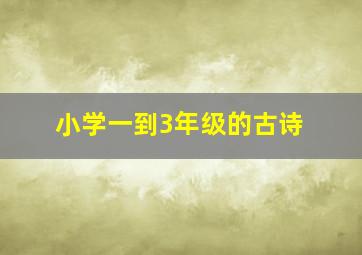 小学一到3年级的古诗