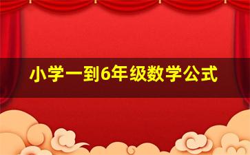 小学一到6年级数学公式