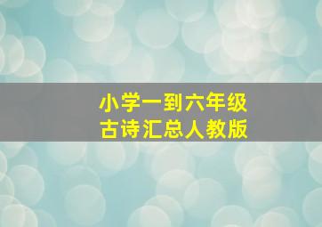 小学一到六年级古诗汇总人教版