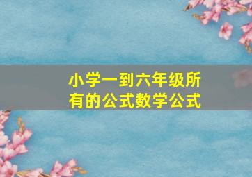 小学一到六年级所有的公式数学公式