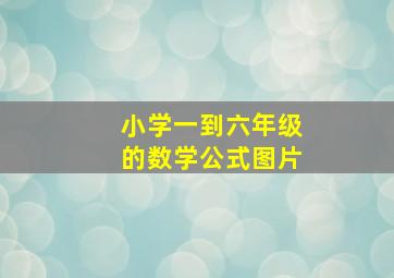 小学一到六年级的数学公式图片