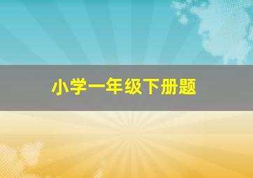 小学一年级下册题