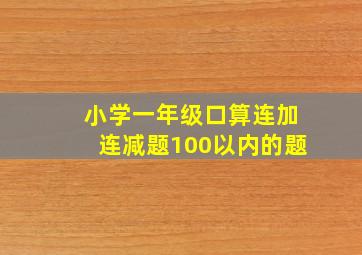 小学一年级口算连加连减题100以内的题