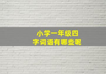 小学一年级四字词语有哪些呢