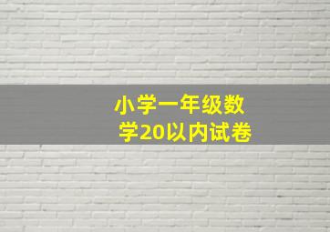 小学一年级数学20以内试卷