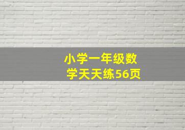 小学一年级数学天天练56页