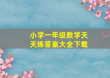 小学一年级数学天天练答案大全下载