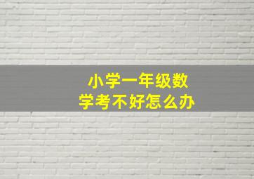 小学一年级数学考不好怎么办