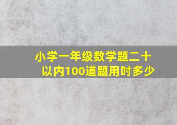 小学一年级数学题二十以内100道题用吋多少