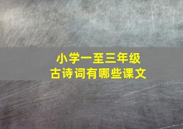 小学一至三年级古诗词有哪些课文