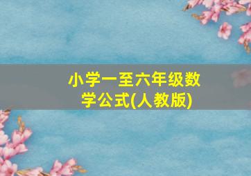 小学一至六年级数学公式(人教版)